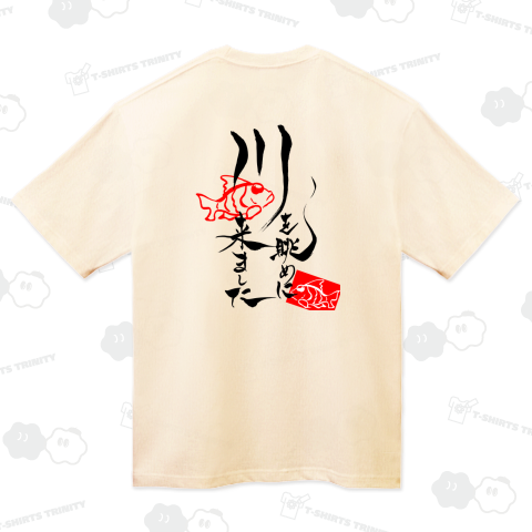 バックプリント「川を眺めに来ました」(Black×back)