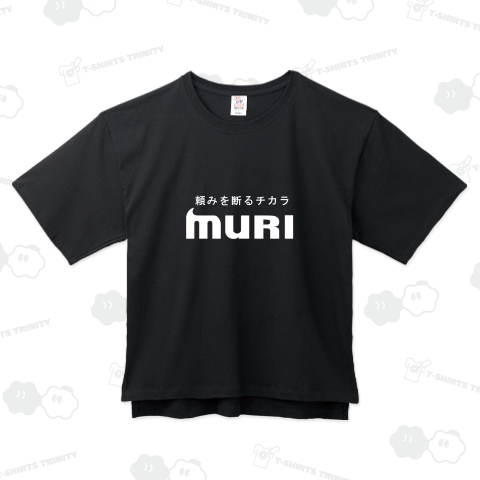 MURI・・・「無理!」頼みを断るチカラ(white)