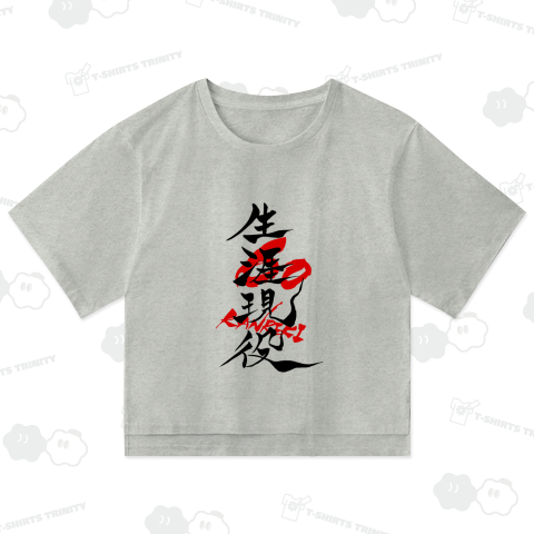 筆文字 「60 KANREKI 還暦 + 生涯現役」(Black)