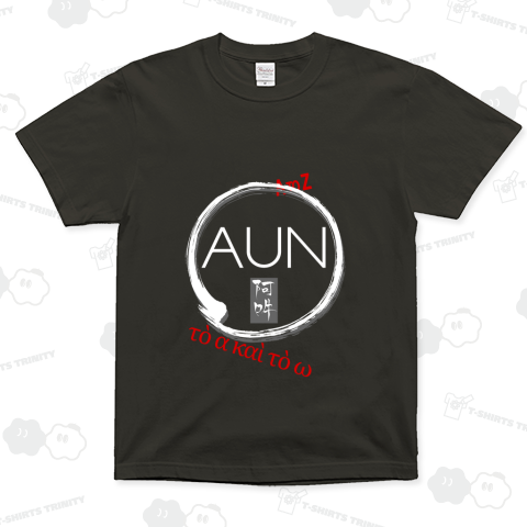 筆文字 阿吽+AUN(white)