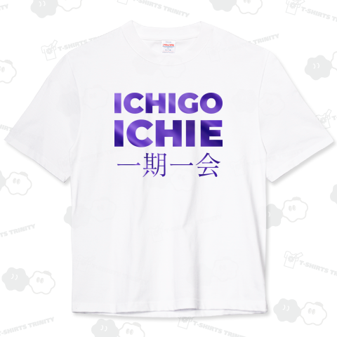 一期一会 紫バージョン