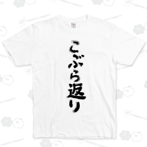 こぶら返り