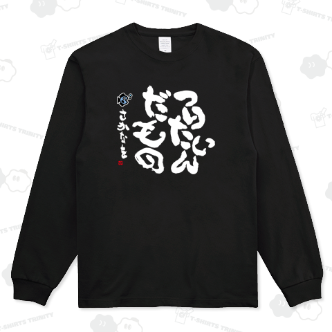 「釣り に オススメ! etc」つりたいんだもの さかなを(白ぬき)