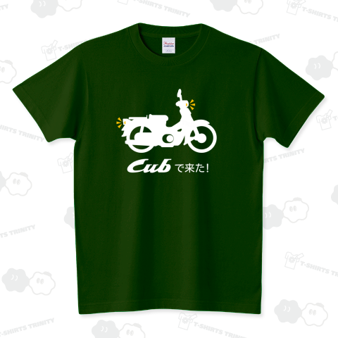 チャリ乗って来て「カブで来た!」を着ていく。 スタンダードTシャツ(5.6オンス)