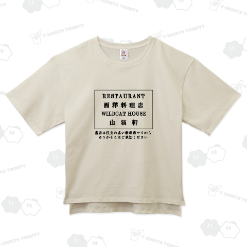 『注文の多い料理店』レストラン山猫軒 スタッフTシャツ