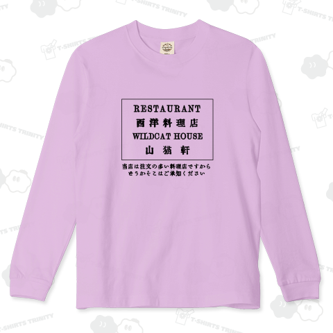 『注文の多い料理店』レストラン山猫軒 スタッフTシャツ