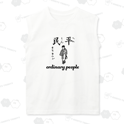 平民 町人 一般ピーポー ordinary people 布告字類図解歴史Tシャツ002