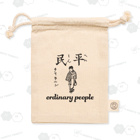 平民 町人 一般ピーポー ordinary people 布告字類図解歴史Tシャツ002