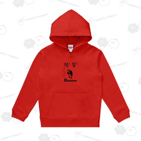 幇間 太鼓持ち flatterer 布告字類図解歴史Tシャツ003