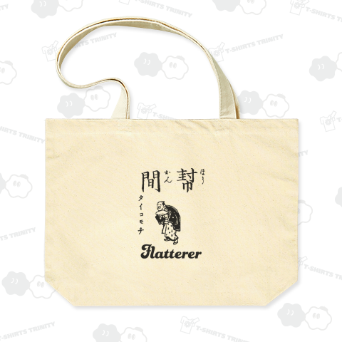 幇間 太鼓持ち flatterer 布告字類図解歴史Tシャツ003