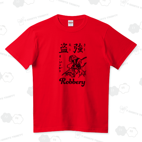 強盗 おおどろぼう Robbery 布告字類図解歴史Tシャツ012