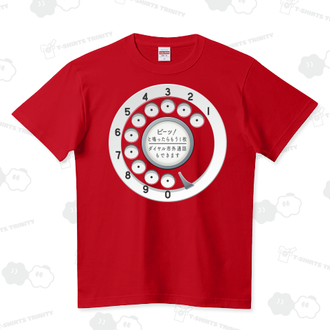 ダイヤル式公衆電話 ハイクオリティーTシャツ(5.6オンス)