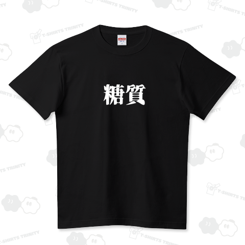 糖質 スラング