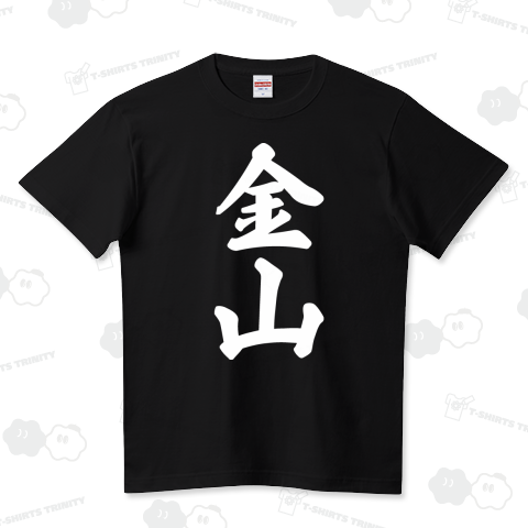 金山 (地名) ハイクオリティーTシャツ(5.6オンス)