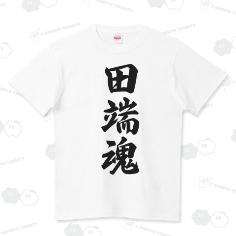 田端魂 (地元魂)