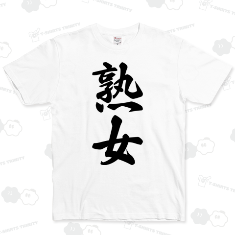 熟女 ベーシックTシャツ(5.0オンス)