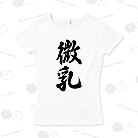 微乳