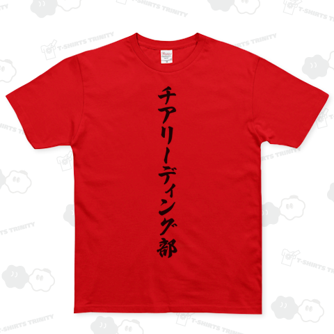 チアリーディング部 ベーシックTシャツ(5.0オンス)