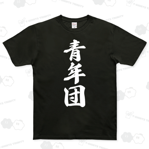 青年団 ベーシックTシャツ(5.0オンス)