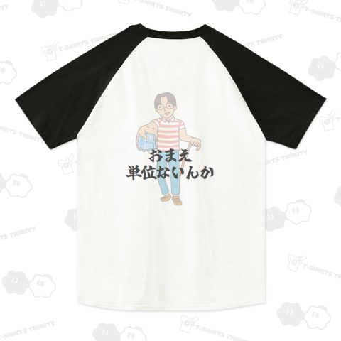 単位が足りない