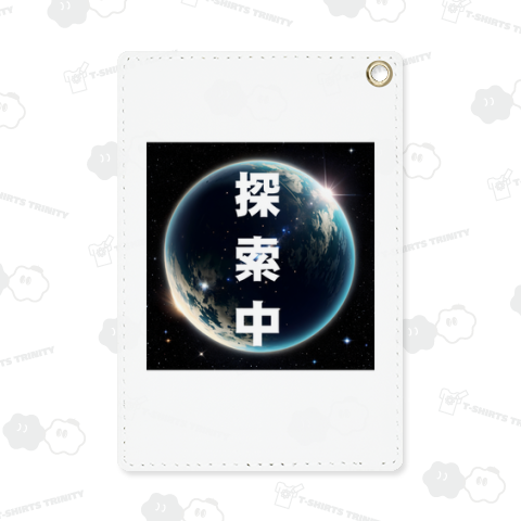 地球を探索中