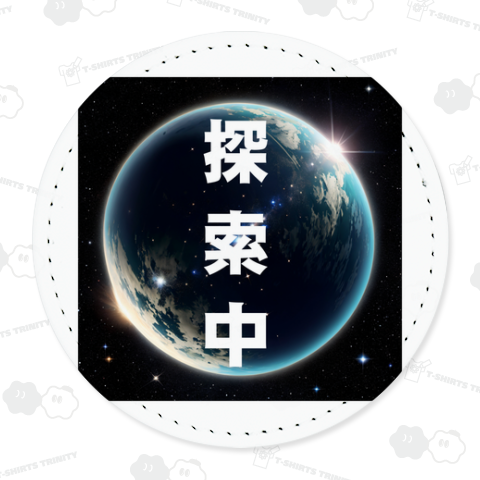 地球を探索中