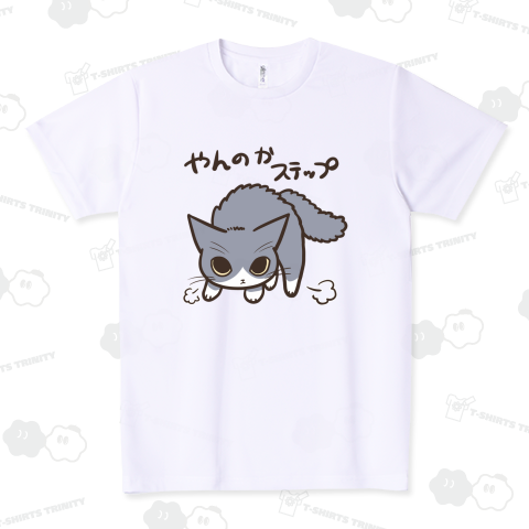 やんのかステップねこ ドライTシャツ(4.4オンス)