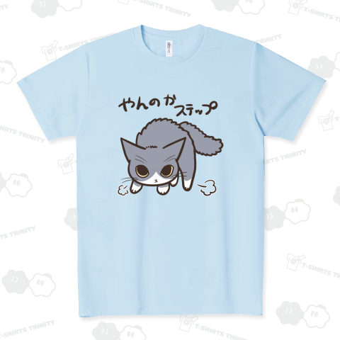 やんのかステップねこ ドライTシャツ(4.4オンス)