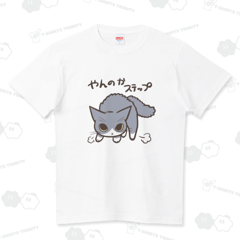 やんのかステップねこ ハイクオリティーTシャツ(5.6オンス)