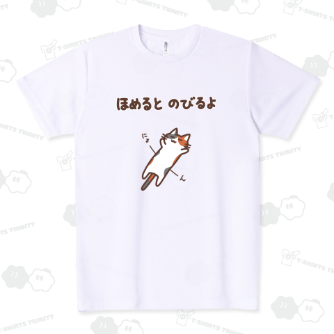 ほめるとのびるねこ(三毛猫ver) ドライTシャツ(4.4オンス)