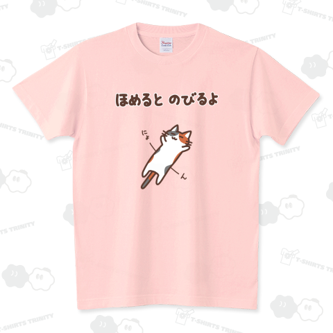 ほめるとのびるねこ(三毛猫ver) スタンダードTシャツ(5.6オンス)