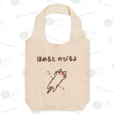 ほめるとのびるねこ(三毛猫ver)