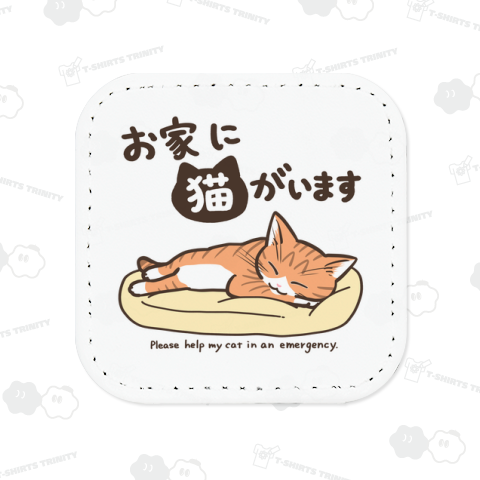 お家に猫がいます(茶トラ白ver)