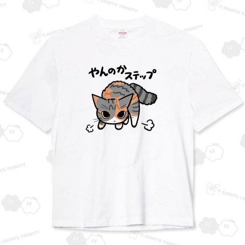 やんのかステップねこ(しま三毛ver)