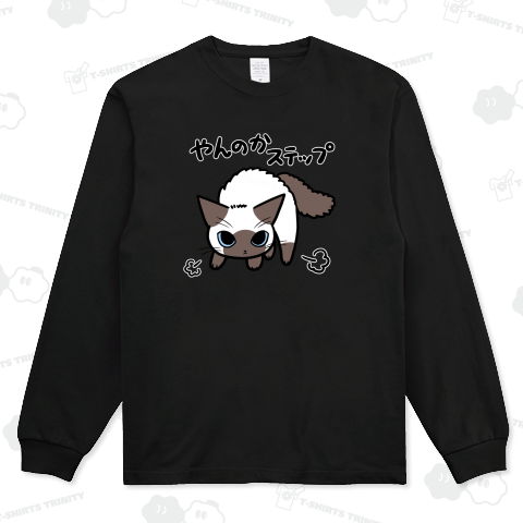 やんのかステップねこ シャムミックス猫 ハイグレードビッグシルエットロングTシャツ(9.1オンス)