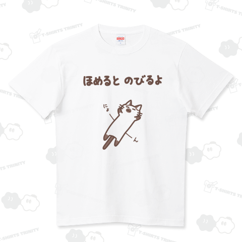 ほめるとのびるねこ(シャムミックス猫ver)