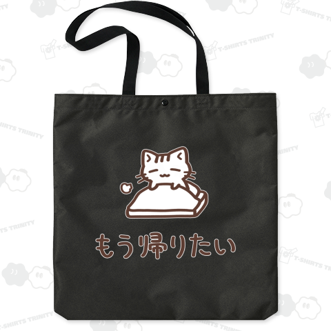 もう帰りたいねこ