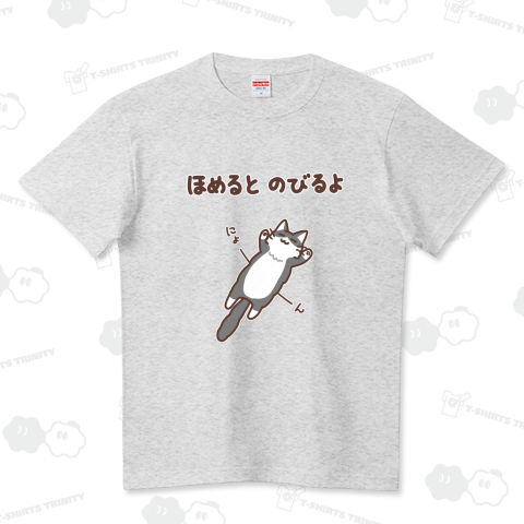ほめるとのびる長毛ねこ(黒白猫ver) ハイクオリティーTシャツ(5.6オンス)