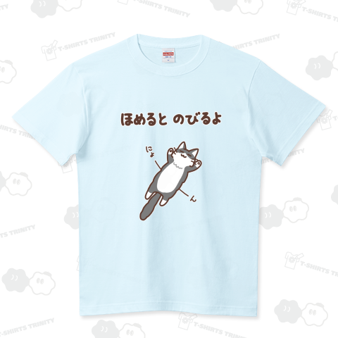 ほめるとのびる長毛ねこ(黒白猫ver) ハイクオリティーTシャツ(5.6オンス)