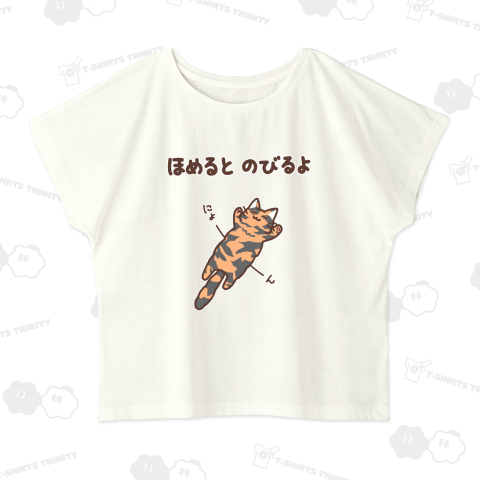 ほめるとのびる長毛ねこ(サビ猫ver)