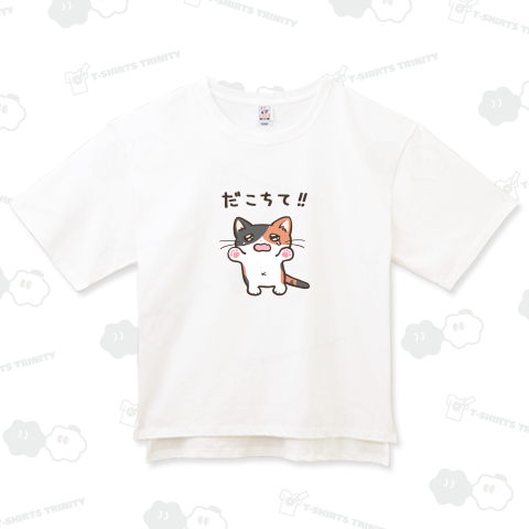 だこちて‼ねこちゃん [三毛猫]