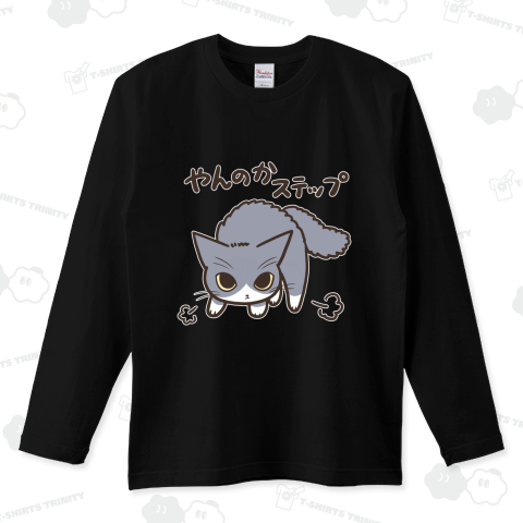 やんのかステップねこ(リニューアル版) ロングTシャツ(5.6オンス)