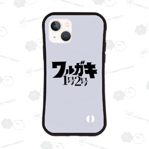 ワルガキ1号2号