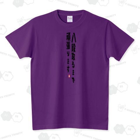 八段取るまで頑張ります。 スタンダードTシャツ(5.6オンス)