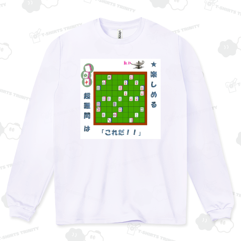 ★「麻雀ナンプレ」(一気通貫)