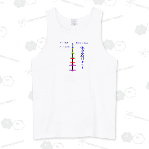 ★バーベルの塔★