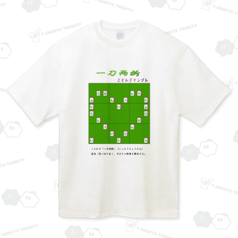 ★とわざナンプレ「一刀両断」