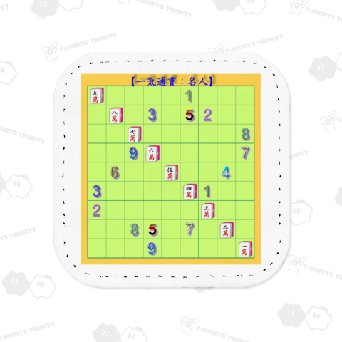 ◆超難問「一気通貫」です。