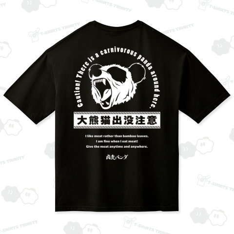 肉食パンダ Tシャツ Vol.2-出没注意-(White Print)