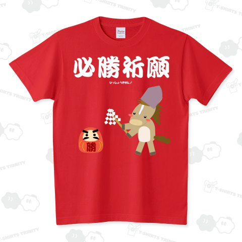 馬イラスト028 必勝祈願 白